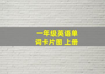 一年级英语单词卡片图 上册